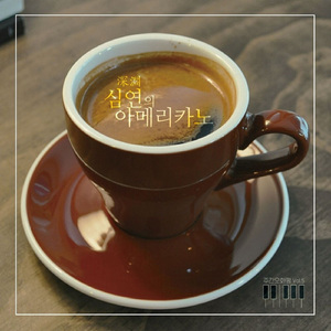 심연(深淵)의 아메리카노