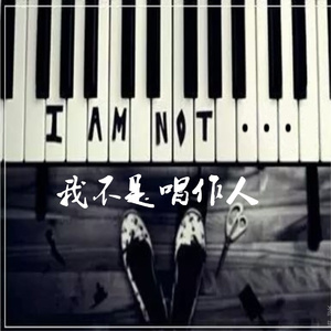 我不是唱作人