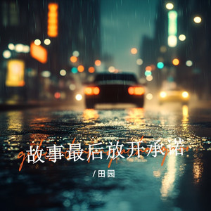 故事最后放开承诺