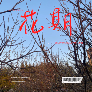 花期
