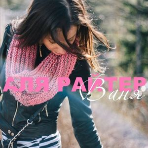 Ваня (T.Paul Sax Edit)