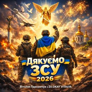 Дякуємо ЗСУ 2026