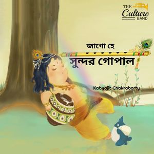 জাগো হে সুন্দর গোপাল