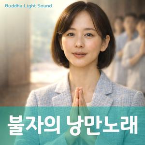 불자의 낭만노래