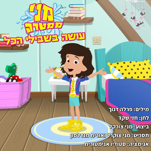 עושה בשבילי הכל