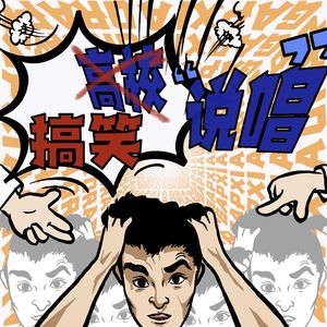 高校”说唱“Prod.Woodsway