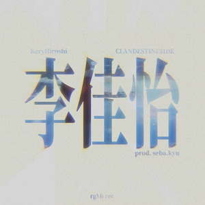 李佳怡