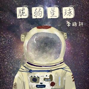 脆弱星球