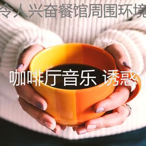柔和的咖啡店时刻