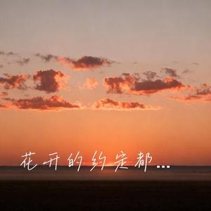 花开的约定都忘了 (Cover 王一佳)