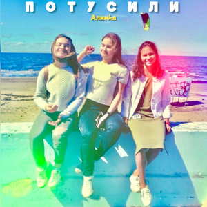 Потусили