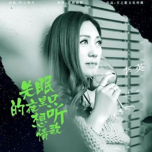 失眠的夜里只想听情歌