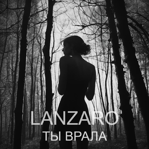 Ты врала