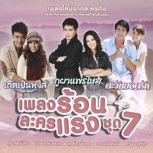 เมื่อไหร่ฉันจะรู้จักเธอจริงๆ สักที (เพลงประกอบละคร "ตะวันยอดรัก")