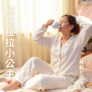 拖拖拉拉小公主
