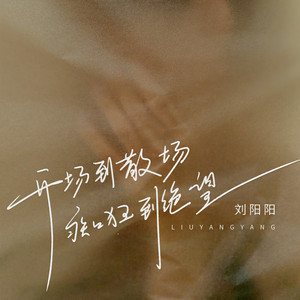 开场到散场痴狂到绝望