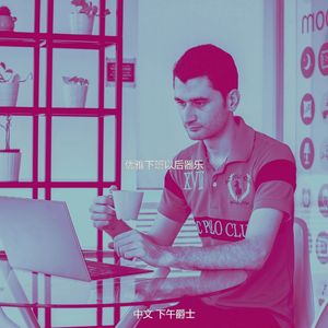 抚慰的下午放松回忆