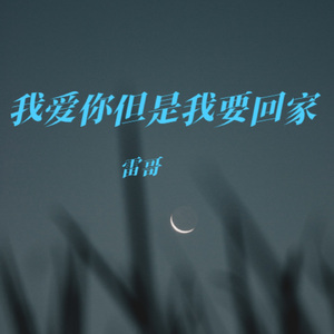 走不出回忆的牢 (女生版)