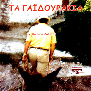 To Gaidouraki Mou