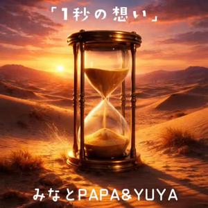 1秒の想い