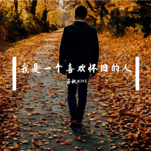 我是一个喜欢怀旧的人