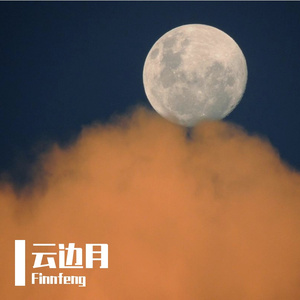云边月