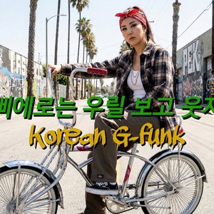 삐에로는 우릴 보고 웃지 (G-funk 버전)
