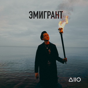 Эмигрант