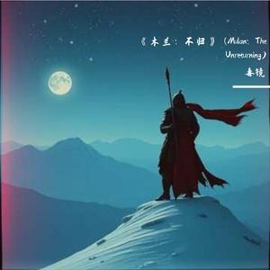 《不归》 (The Unreturning)