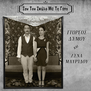 Σαν Τον Σκύλο Με Τη Γάτα