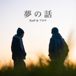 夢の話 (feat. ブロチ)