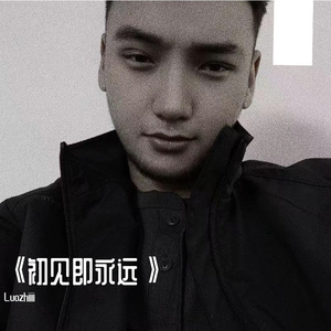 初见即永远
