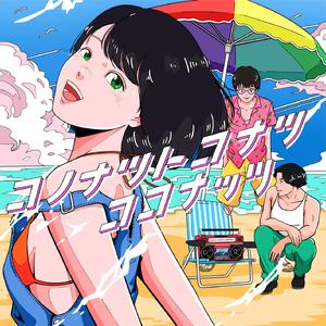 コノナツトコナツココナッツ