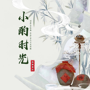 小酌时光 (男声DJ版)