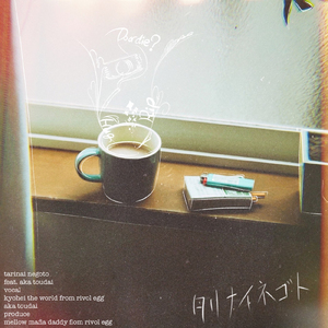 タリナイネゴト (feat. 灯橙あか)