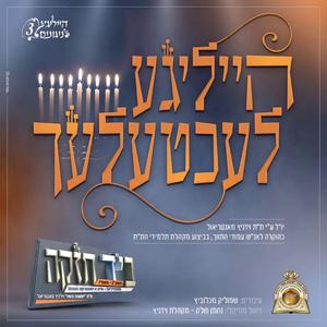 הייליגע לעכטעלעך