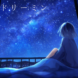 ドリーミン (feat. 初音ミク)