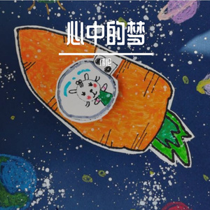 心中的梦