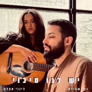 יש לנו סיכוי