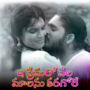 E Premaro Vela Malama karagore