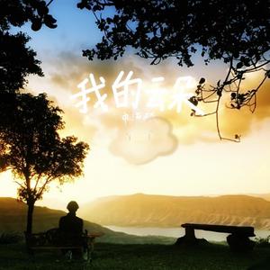 我的云朵