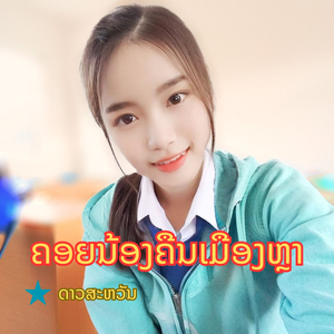 ຄອຍນ້ອງຄືນເມືອງຫຼາ (คอยน้องคืนเมืองหลา)