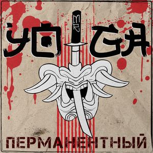 Перманентный (Ваня Филин & ЭВБ)