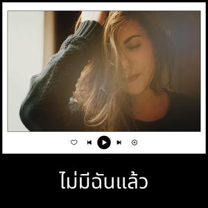 ไม่มีฉันแล้ว