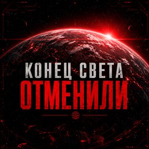 Конец света отменили
