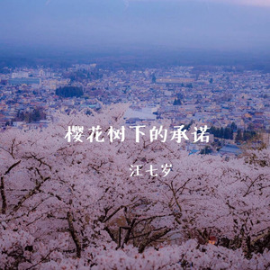 樱花树下的承诺
