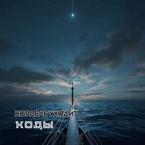 Корабль уходит (Live)