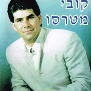 התמכרתי לך אשה