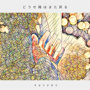 どうせ陽はまた昇る