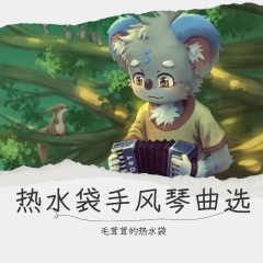 斯拉夫女人的告别(手风琴版)